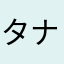 タナトスT