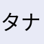 タナナーム