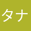 タナボッタ