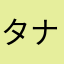 タナマナカや
