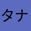タナーニョ