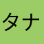タナーム
