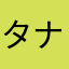 タナ吉