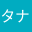 タナ魚