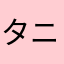 タニクカナガワ
