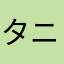 タニシゲ