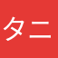 タニシ佐藤
