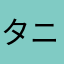 タニスィー