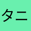 タニタに頭きた人