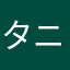 タニタニ1111