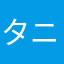タニタンボ