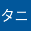タニックチャーリー
