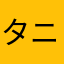 タニノムーティエ