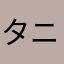 タニフィック