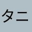 タニモト564