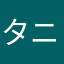 タニモライダー