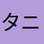 タニ蔵
