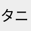 タニ1229