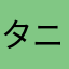 タニQ