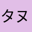 タヌたぬ2020