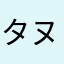 タヌキえもん