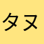 タヌキは