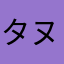 タヌキ殺すマン