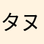 タヌキ薬局