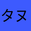 タヌキ15