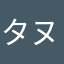 タヌキ5