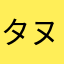 タヌキex