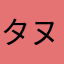 タヌシ