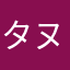 タヌタヌパンダ