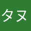 タヌーキ