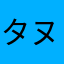 タヌ吉くんフォーエバー