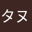 タヌ76