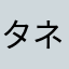 タネコウ