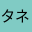タネシゲ