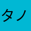 タノこ