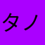 タノイケ