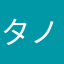 タノメ