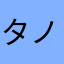 タノユキ