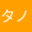 タノP
