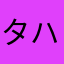 タハかな