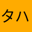タハまな