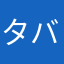 タバりん
