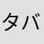 タバコハツラツ笑笑笑