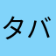 タバコプリウス