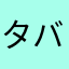 タバコ中毒