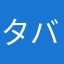 タバコ歴40男
